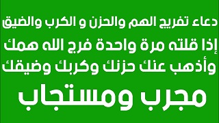 دعاء الهم والفرج